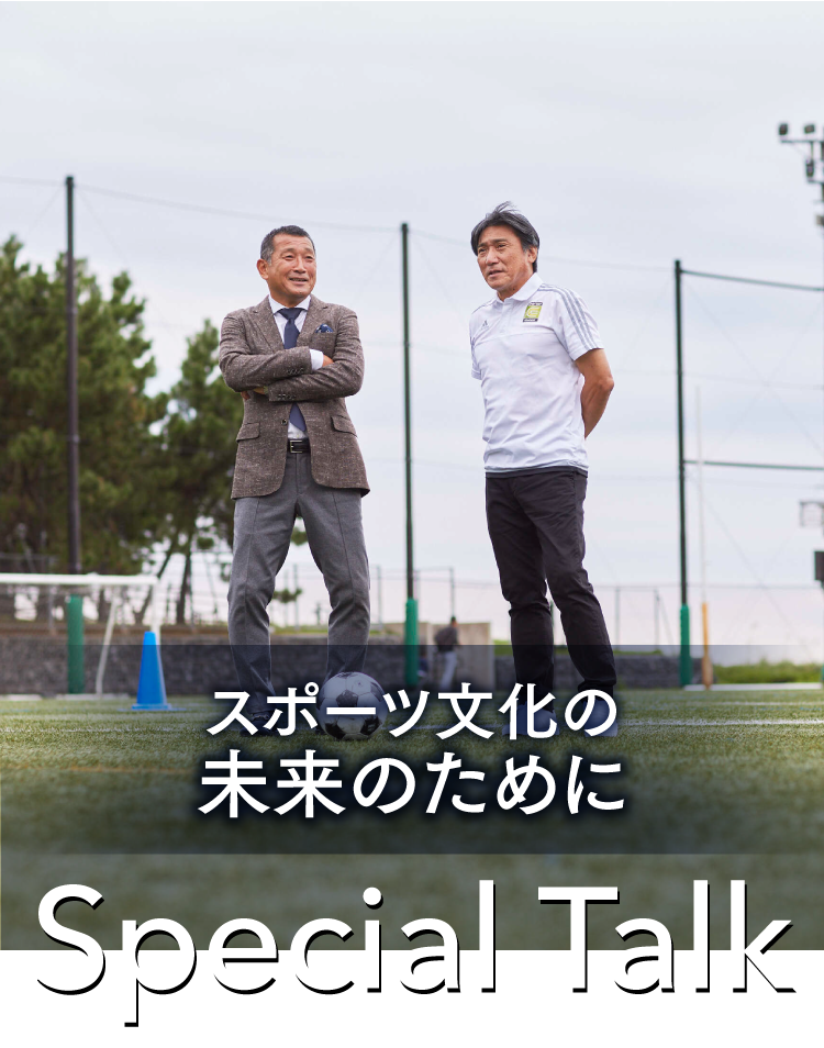 Special Talk スポーツは地域創生の原動力・スポーツ文化の未来のために