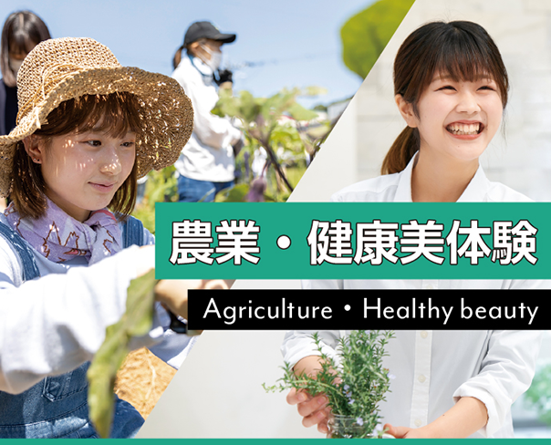 農業・健康美体験 Agriculture・Healthy beauty