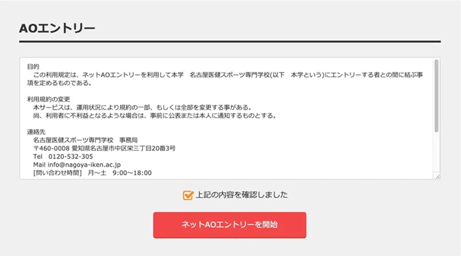 AOエントリー手順1
