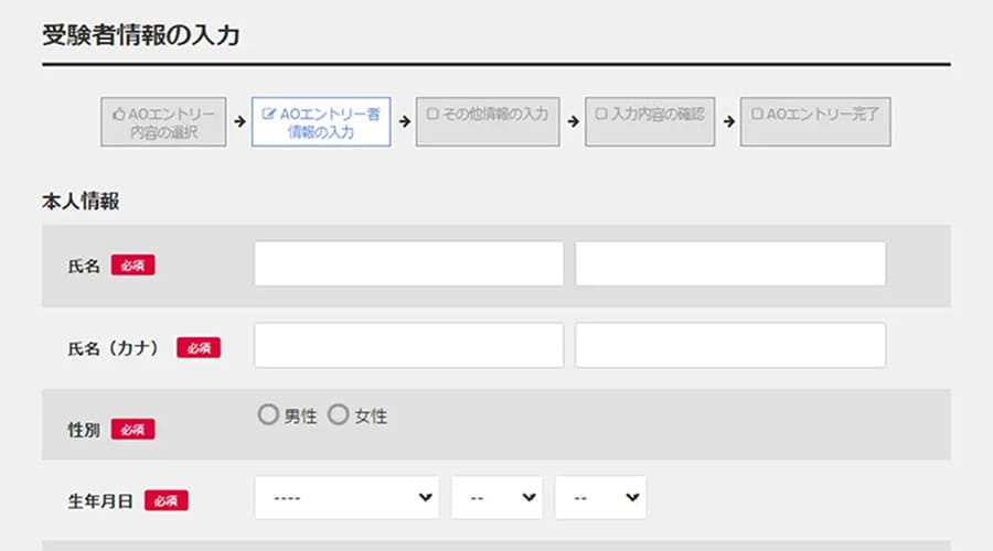 AOエントリー手順3