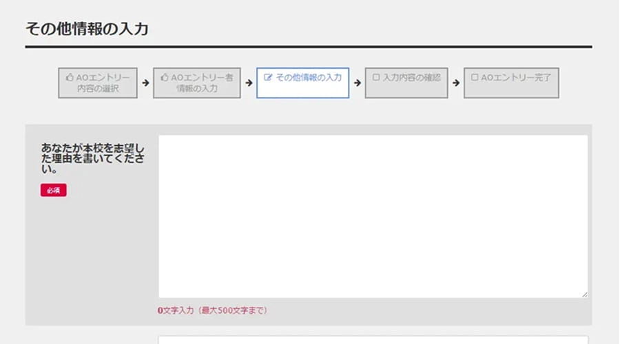 AOエントリー手順4