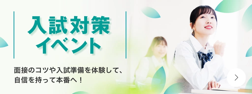 入試対策イベント 面接のコツや入試準備江尾体験して、自信をもって本番へ！
