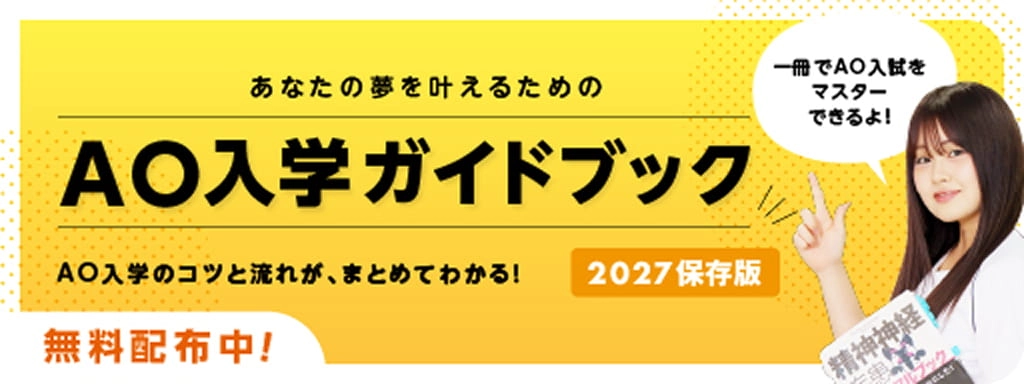 AO入学ガイドブック