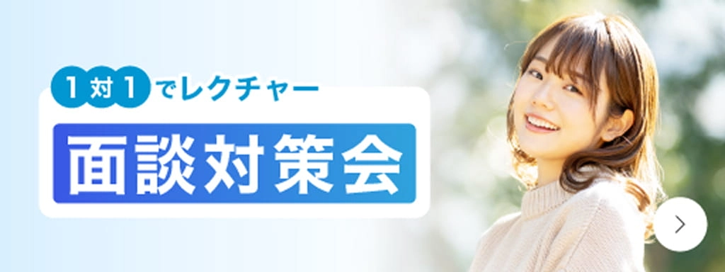 1対1でレクチャー 面談対策会