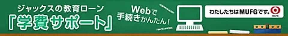 ジャックスの教育ローン 学費サポート