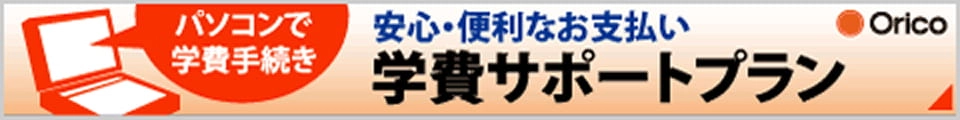 オリコ学費サポートプラン