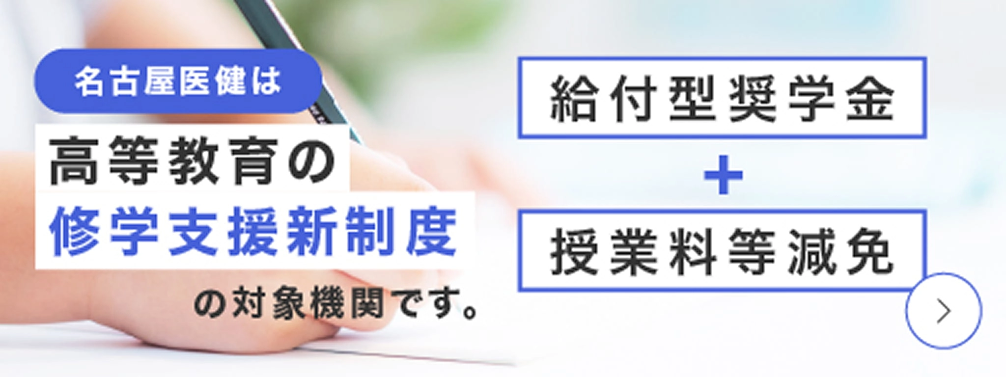 名古屋医健は高等教育の修学支援新制度の対象機関です。給付型奨学金+授業料等減免