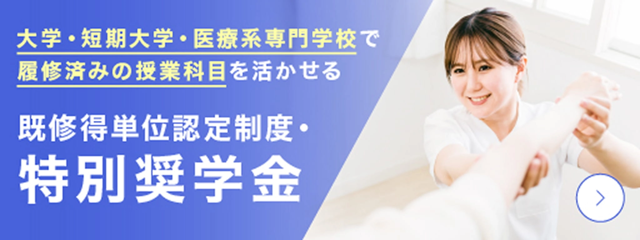 既修得単位認定制度・特別奨学金