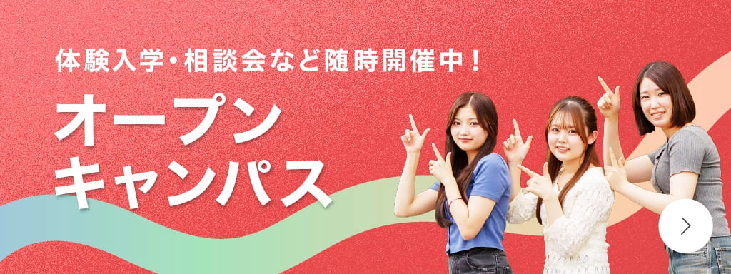 オープンキャンパス