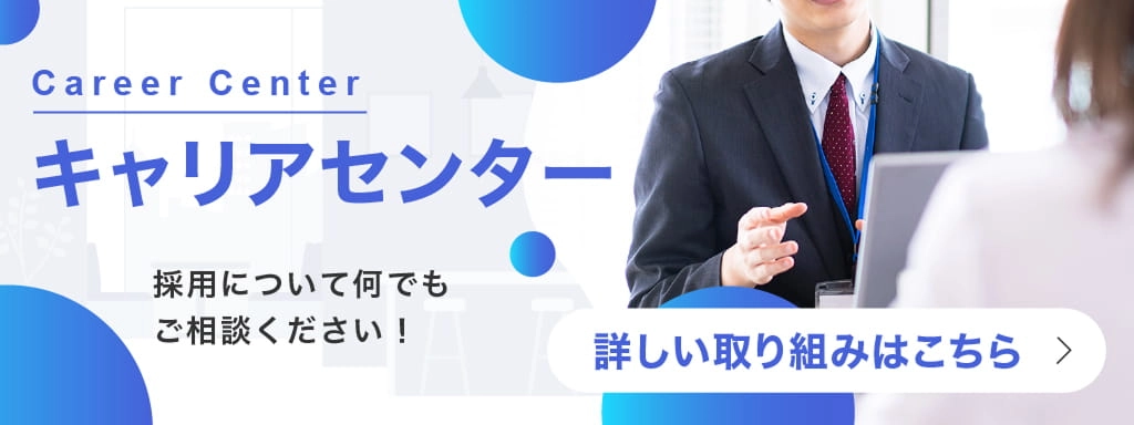 キャリアセンター