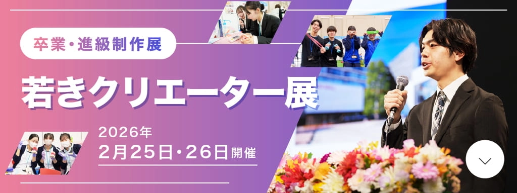 若きクリエーター展