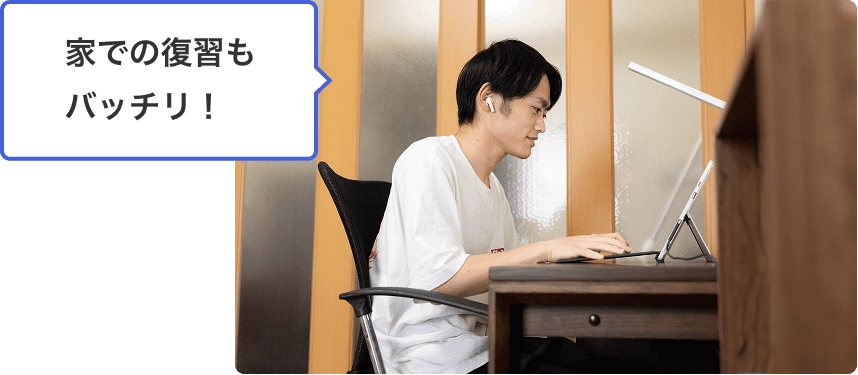 家での復習もバッチリ!