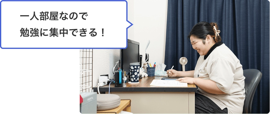 一人部屋なので勉強に集中できる！!