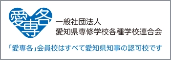 一般社団法人 愛知県専修学校各種学校連合会
