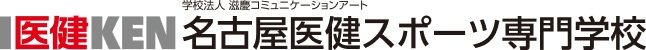 学校法人 滋慶コミュニケーションアート 名古屋医健スポーツ専門学校