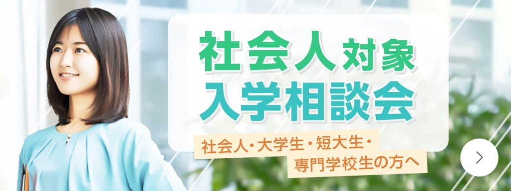 社会人対象入学相談会