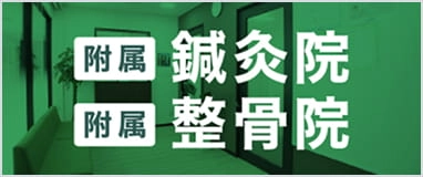 附属鍼灸院・付属整骨院