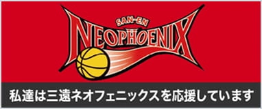 私達は三遠ネオフェニクスを応援しています