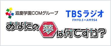 TBSラジオとの産学連携プログラム!卒業生・在校生の活躍する姿をご覧ください!