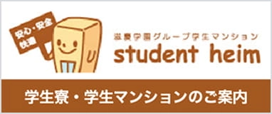 学生寮・学生マンションのご案内