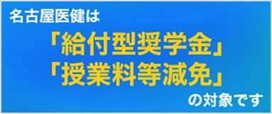 「給付型奨学金」「授業料等減免」対象機関です!