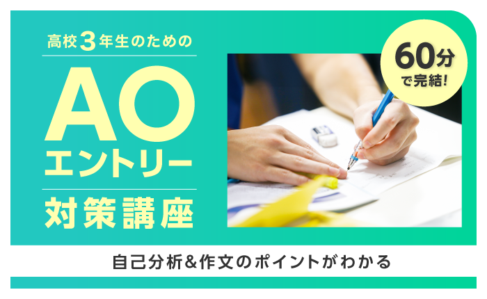 AOエントリー対策講座！