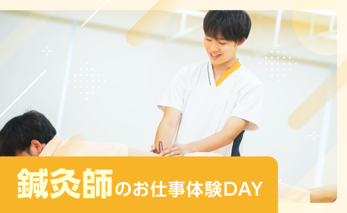 イベント「鍼灸師のお仕事体験DAY」のサムネイル画像