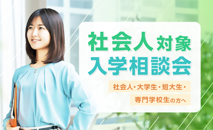 社会人対象入学相談会のイベントサムネイル画像