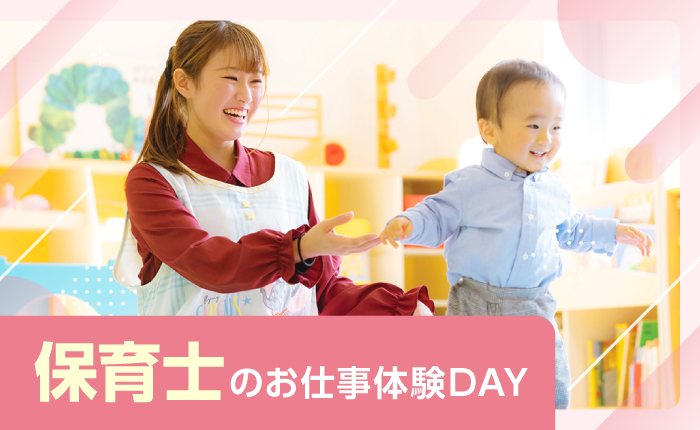 イベント「保育士のお仕事体験DAY」のサムネイル画像