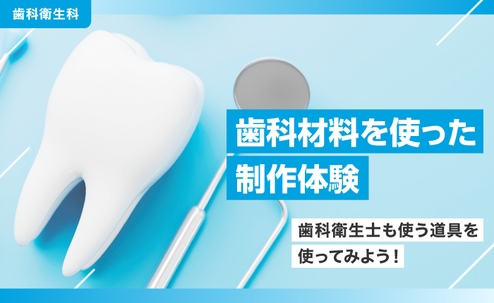 歯科材料を使った制作体験のイベントサムネイル画像