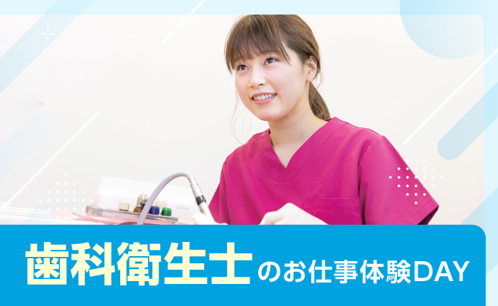 イベント「歯科衛生士のお仕事体験DAY」のサムネイル画像