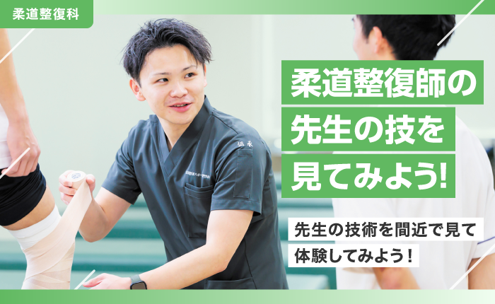 柔道整復師の先生の技を見てみよう！のイベントサムネイル画像