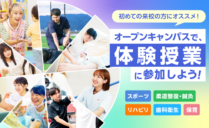 オープンキャンパスで体験授業に参加しよう！