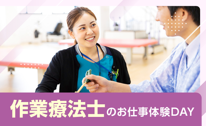 イベント「作業療法士のお仕事体験DAY」のサムネイル画像