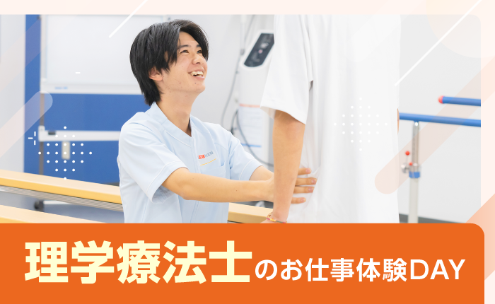 イベント「理学療法士のお仕事体験DAY」のサムネイル画像
