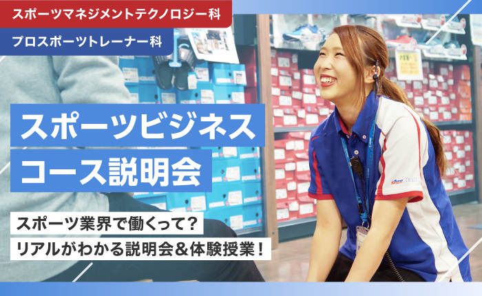 スポーツビジネスコース説明会のイベントサムネイル画像