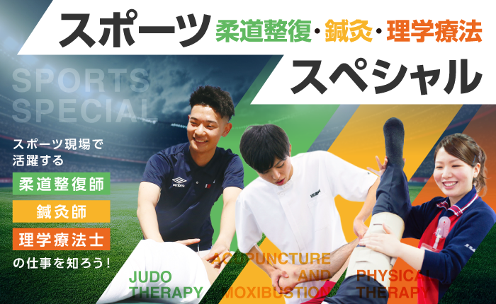 スポーツ柔道整復・鍼灸・理学療法スペシャルのイベントサムネイル画像