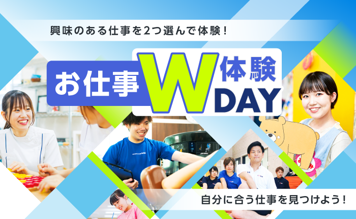 お仕事W体験DAY