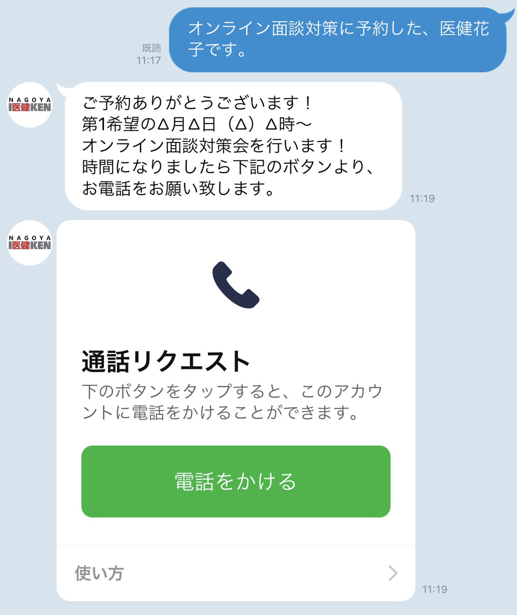 LINEビデオ通話でご相談