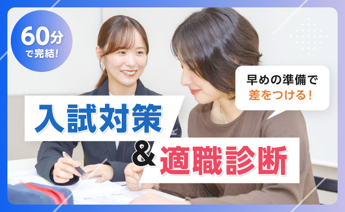 入試対策＆適職診断