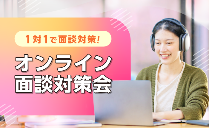 オンライン面談対策会のイベントサムネイル画像