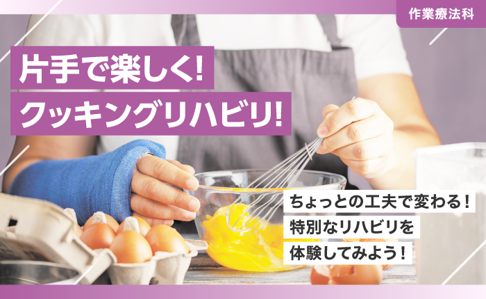 片手で楽しく！クッキングリハビリ！のイベントサムネイル画像