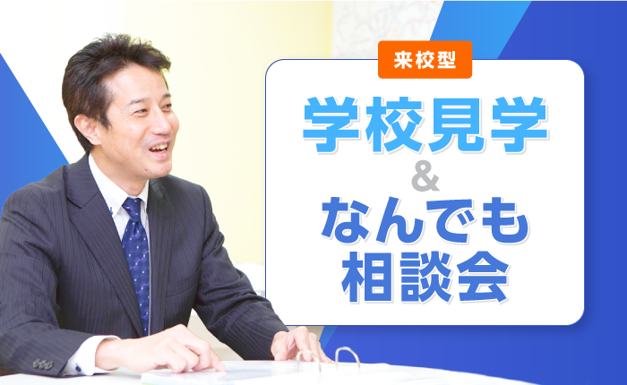 イベント「学校見学＆なんでも相談会」のサムネイル画像