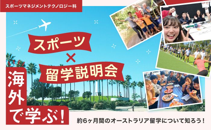 イベント「海外で学ぼう！スポーツ×留学説明会」のサムネイル画像