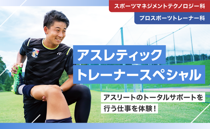 アスレティックトレーナースペシャルのイベントサムネイル画像