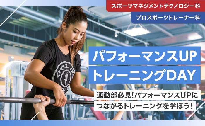 パフォーマンスUPトレーニングDAYのイベントサムネイル画像