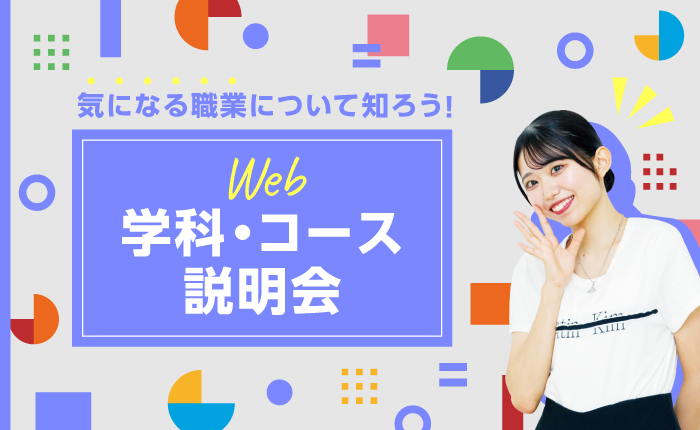 イベント「Web学科・コース説明会」のサムネイル画像