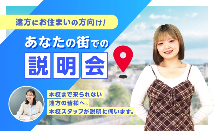 あなたの街で説明会