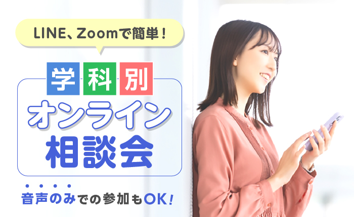 学科別オンライン相談会