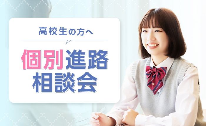 個別進路相談会